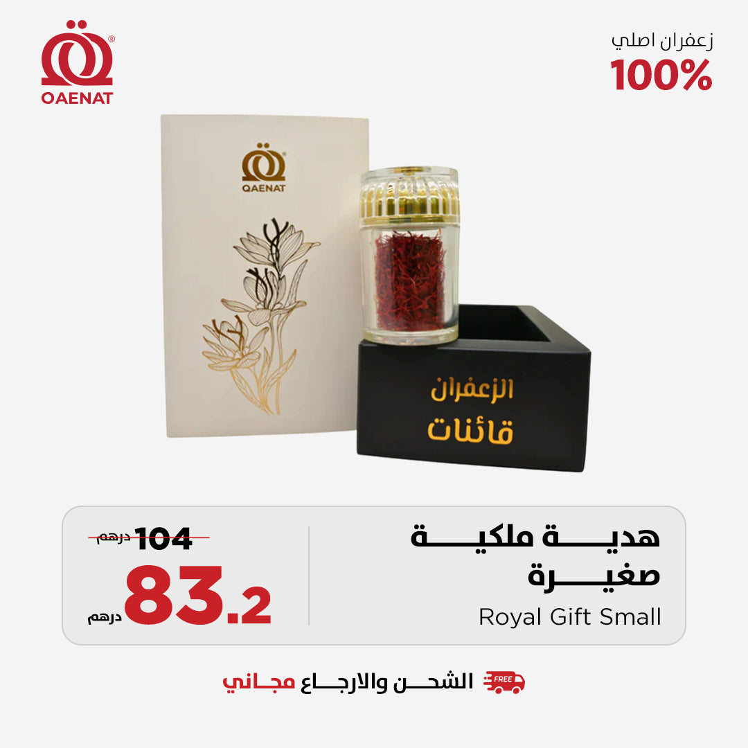 هدية ملكية صغيرة - عرض رمضان