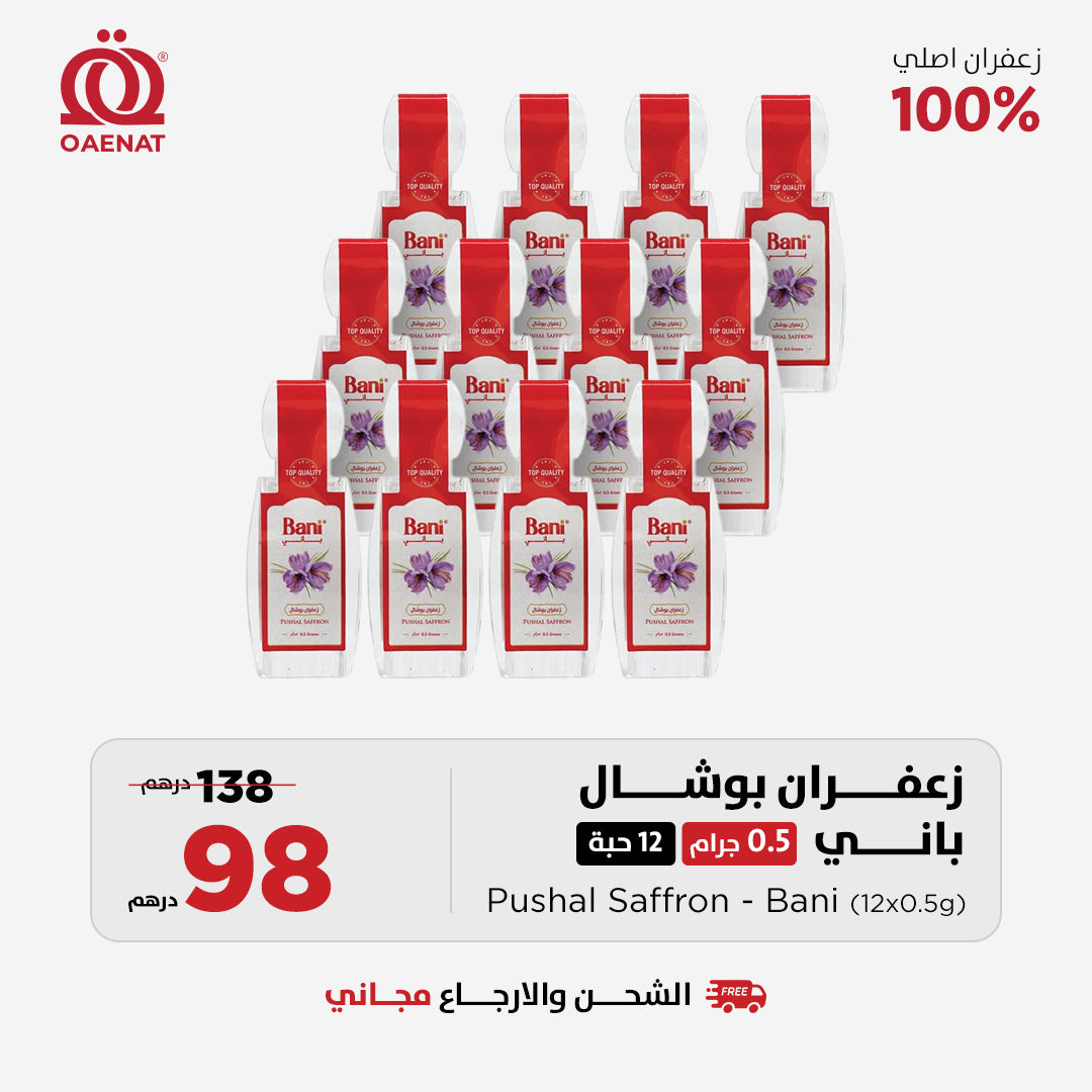 زعفران بوشال (0.5 غرام) * 12 قطعة - عرض خاص