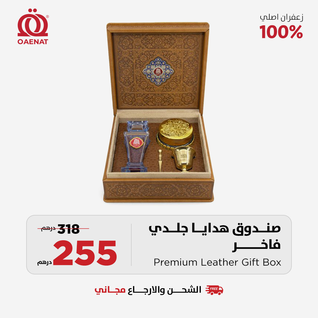 علبة هدايا جلدية فاخرة - عرض رمضان