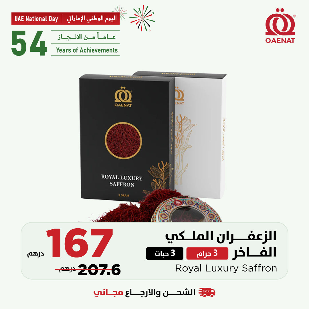 الزعفران الملكي الفاخر (3 جرام) *3 حبات