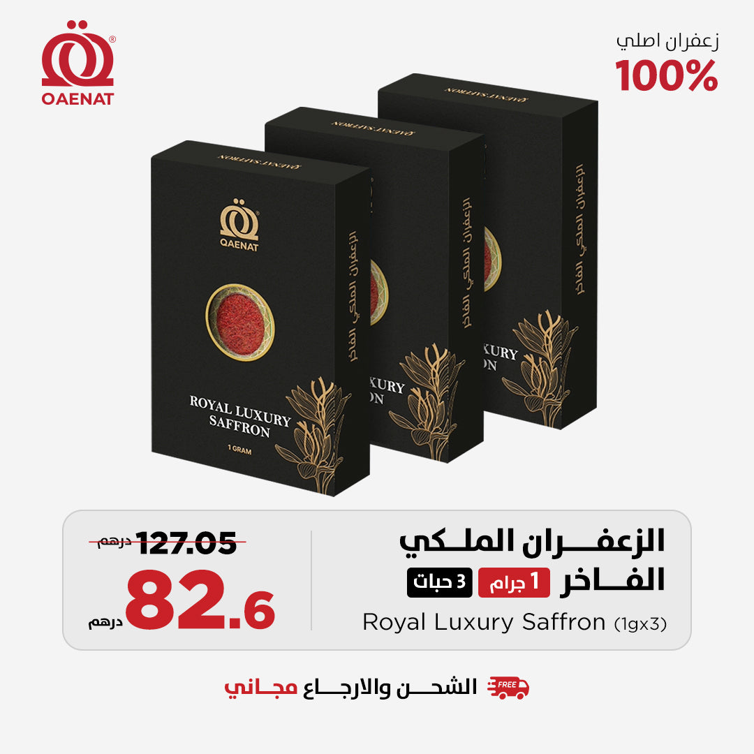 الزعفران الملكي الفاخر (3 جرام) *3 قطعة - عرض رمضان