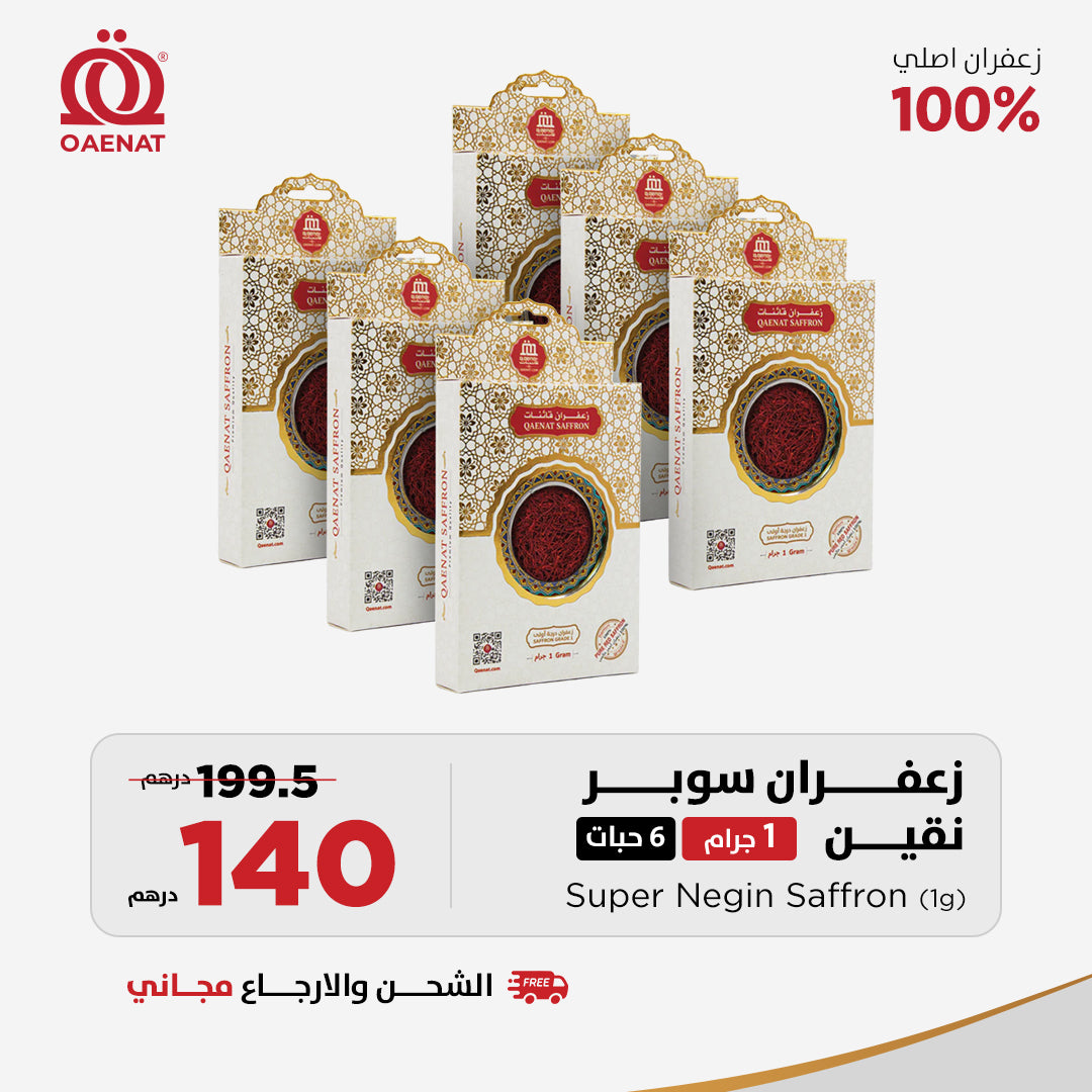 زعفران سوبر نقين (1 جرام )*6 قطع - عرض الصيف الخاص