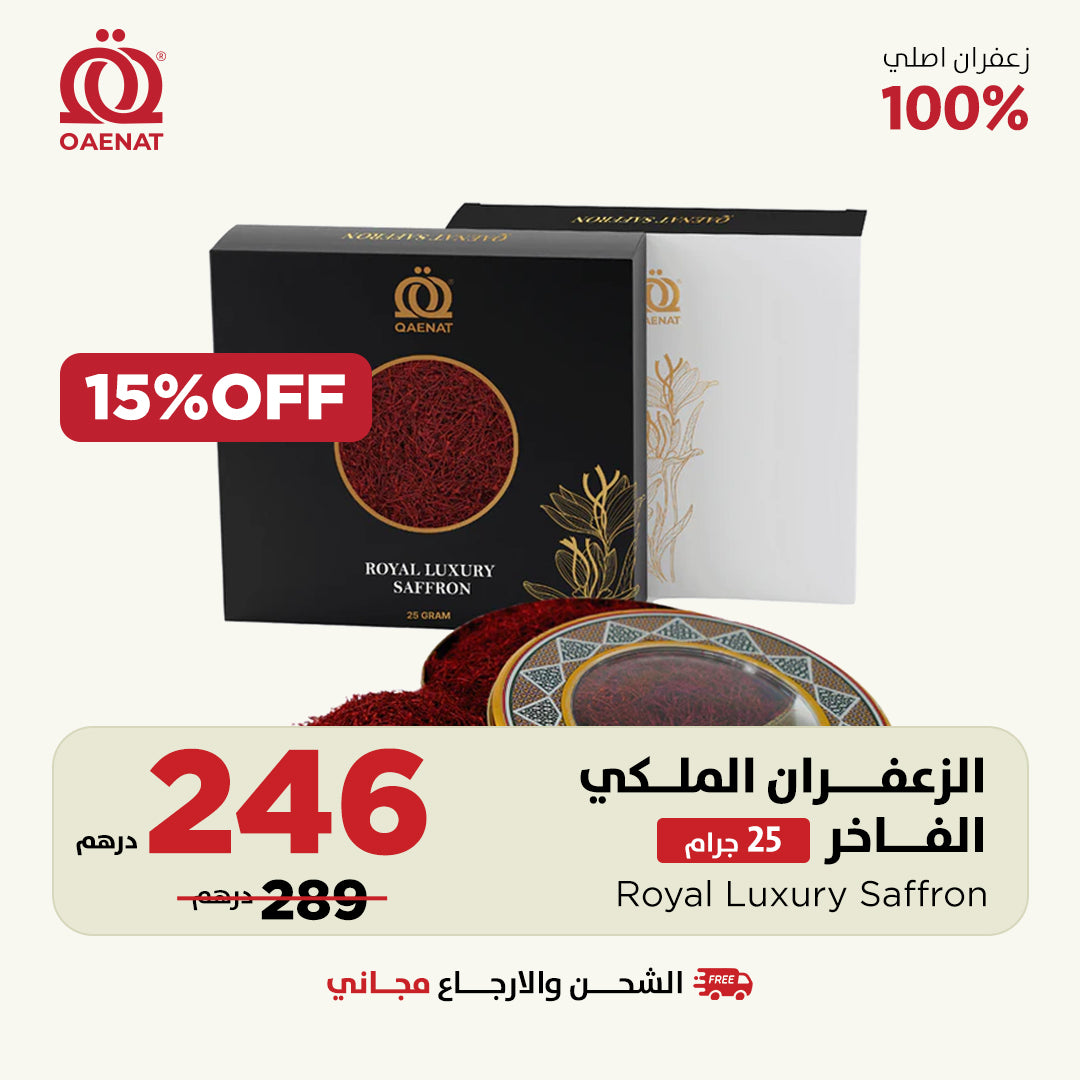 الزعفران الملكي الفاخر (25 جرام ) 