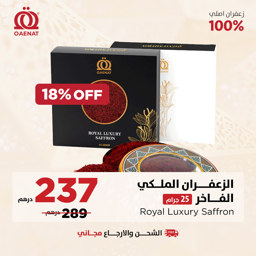 الزعفران الملكي الفاخر  (25 جرام )