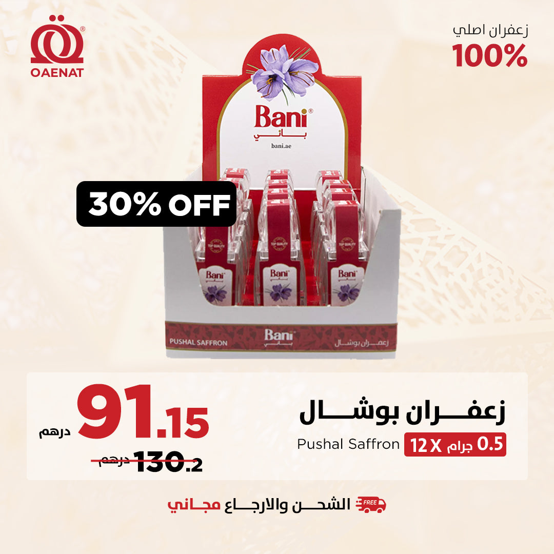 زعفران بوشال باني (1 جرام * 12 قطعة) - عرض الصيف الخاص