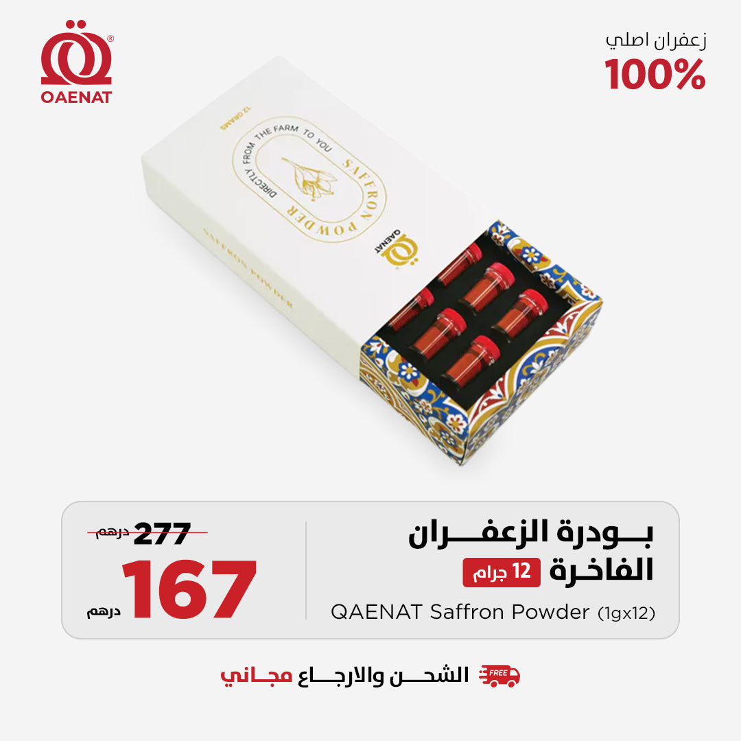 بودرة الزعفران الفاخرة (1 جرام * 12 قطعة)  - عرض رمضان