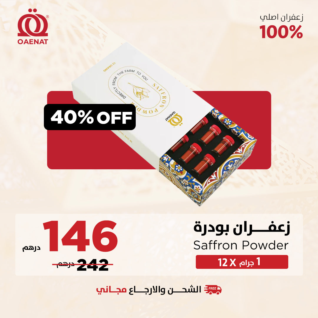 بودرة الزعفران الفاخرة (1 جرام * 12 قطعة) 