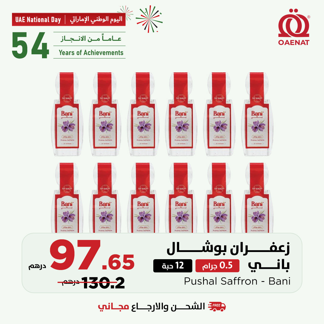 زعفران بوشال (0.5 غرام) * 12 قطعة - عرض خاص