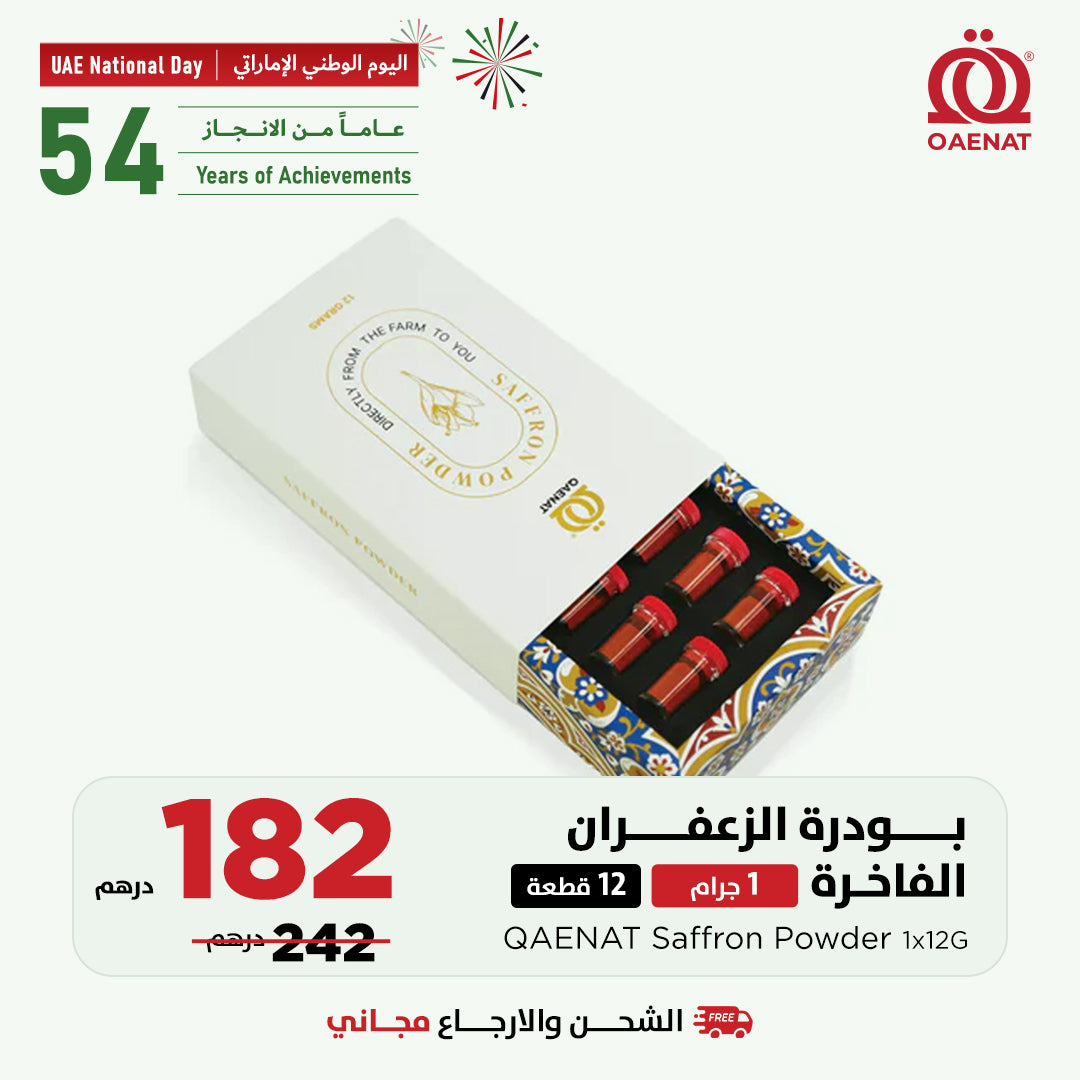 بودرة الزعفران الفاخرة (1 جرام * 12 قطعة) 