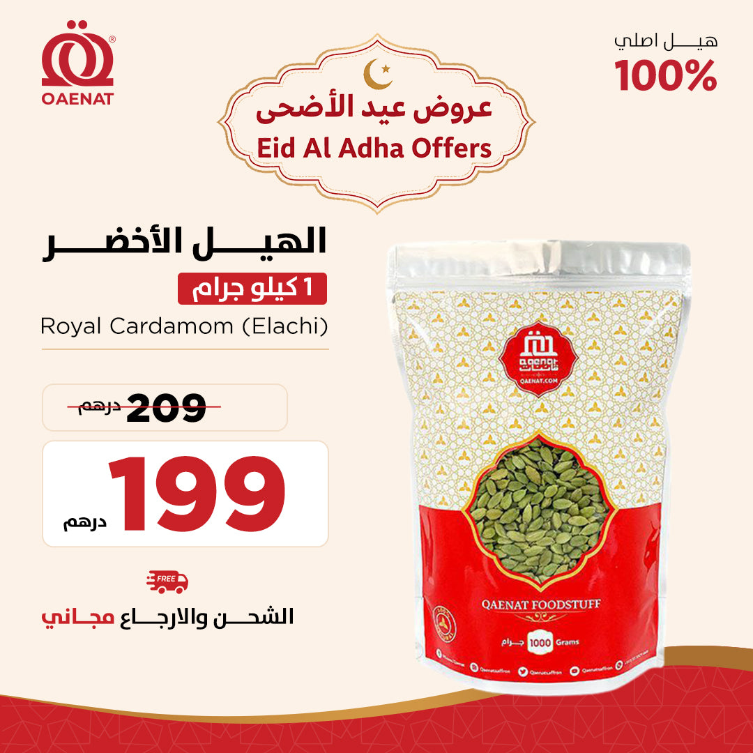 Cardamom (Elaichi) 1 Kg - Eid Al Adha Offer