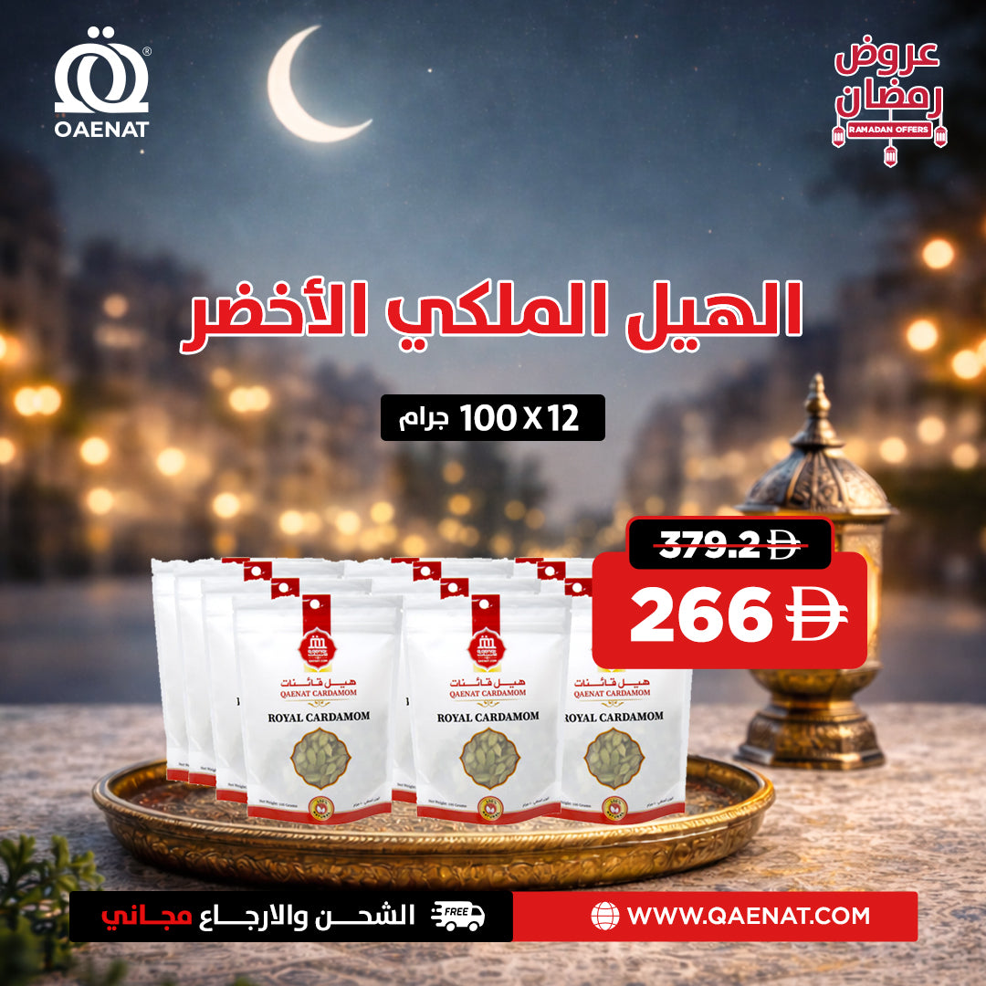 Royal Cardamom (100g * 12pcs) - Ramadan Offer