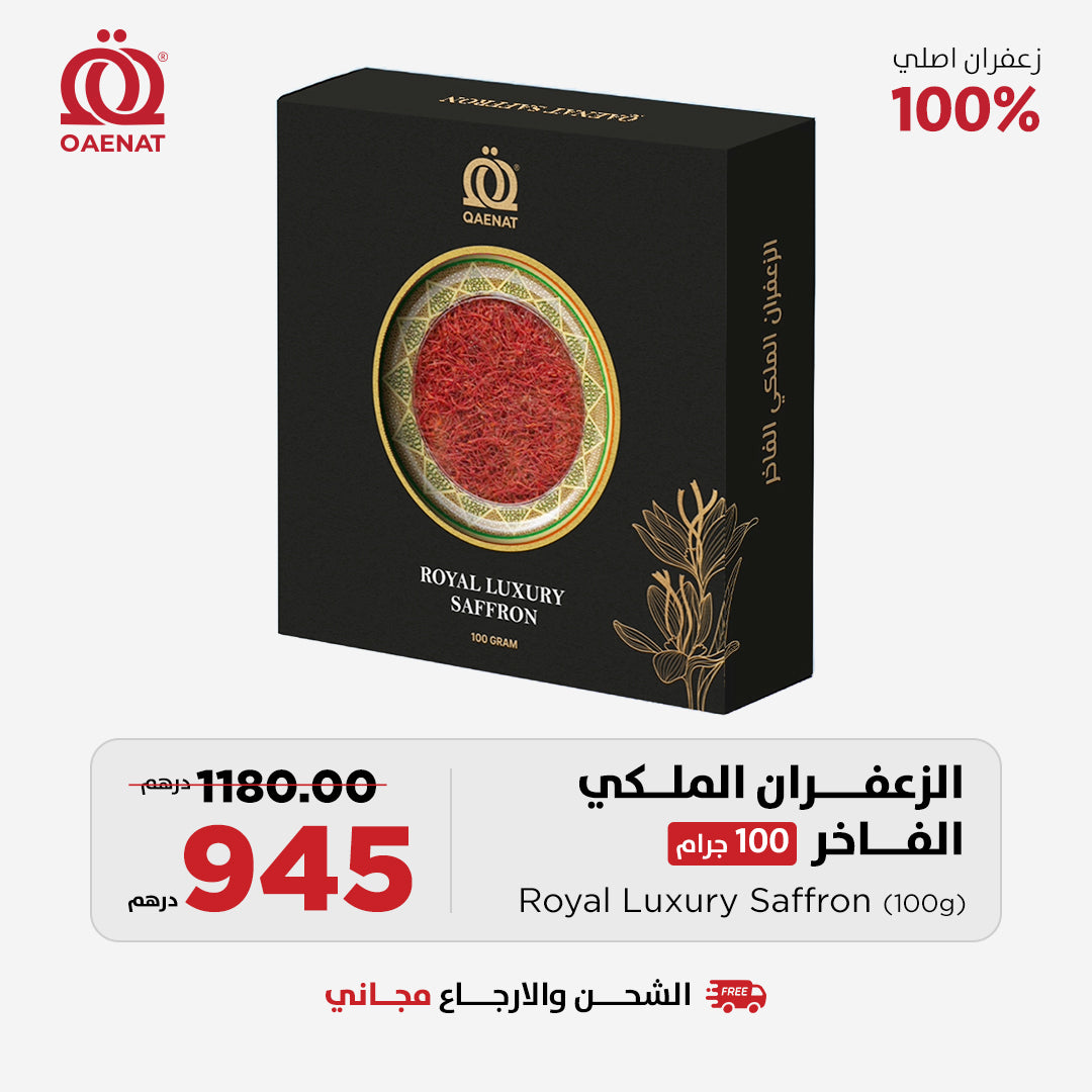 الزعفران الملكي الفاخر (100 جرام )