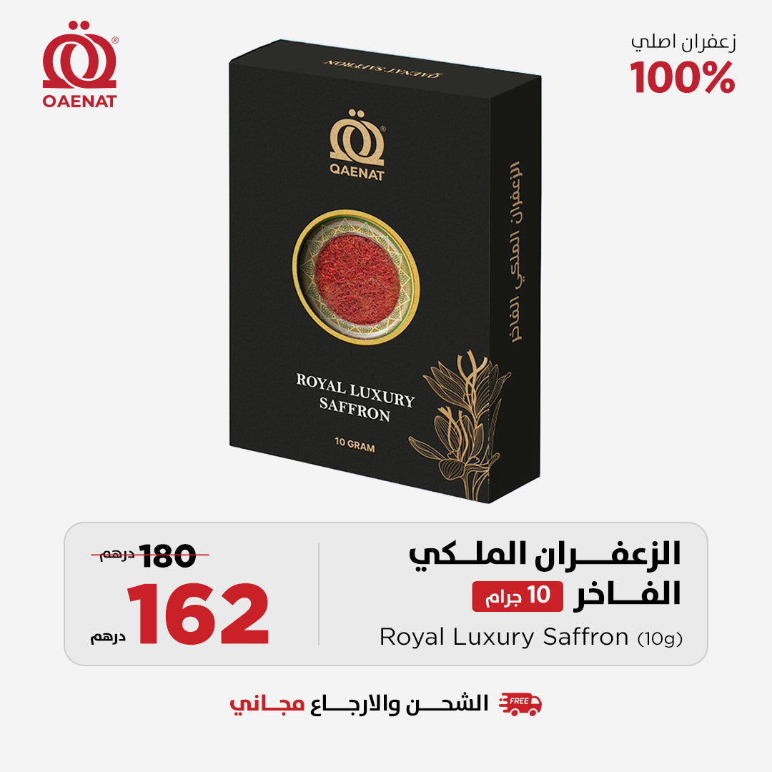 الزعفران الملكي الفاخر 10 جرام - عرض رمضان