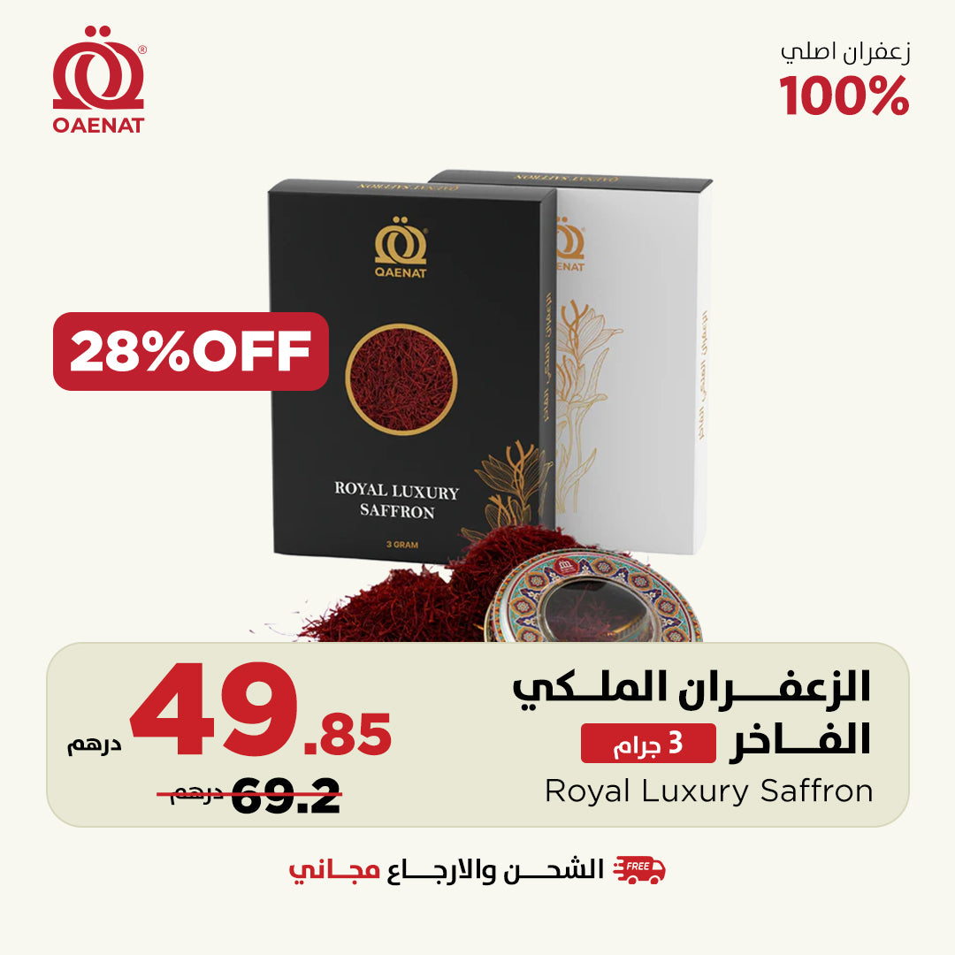 الزعفران الملكي الفاخر (3 جرام) 