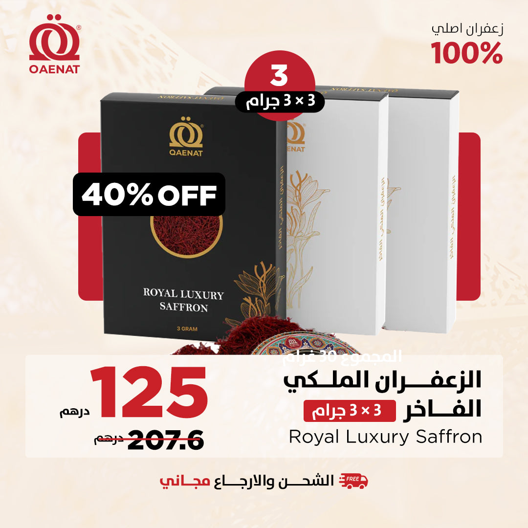 الزعفران الملكي الفاخر (3 جرام)  * حبات