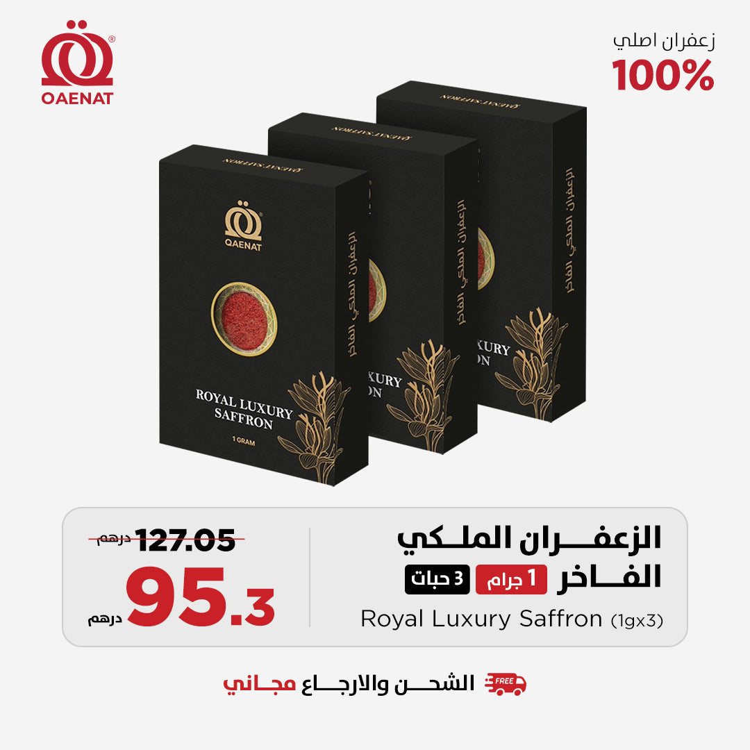 الزعفران الملكي الفاخر (1 جرام) *3 قطعة - عرض خاص
