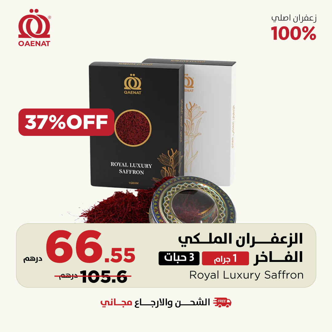 الزعفران الملكي الفاخر (3 جرام) *3 قطعة 
