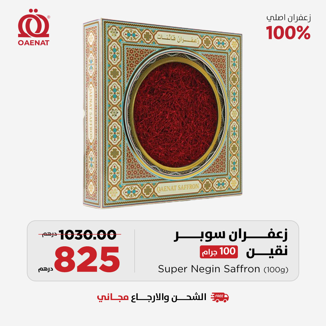 زعفران سوبر نقين (100 جرام) - عرض رمضان