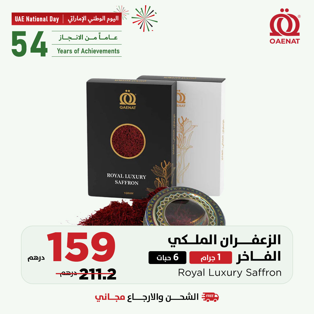 الزعفران الملكي الفاخر (1 جرام ) * 6 قطع 