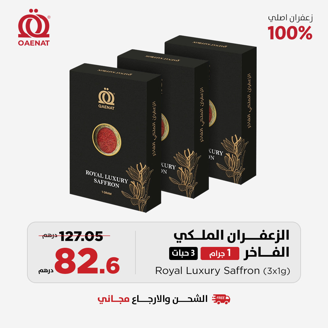 الزعفران الملكي الفاخر (1 جرام) *3 قطعة - عرض خاص