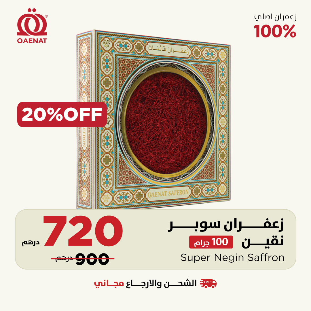 زعفران سوبر نقيل أو نقين (100 جرام) 