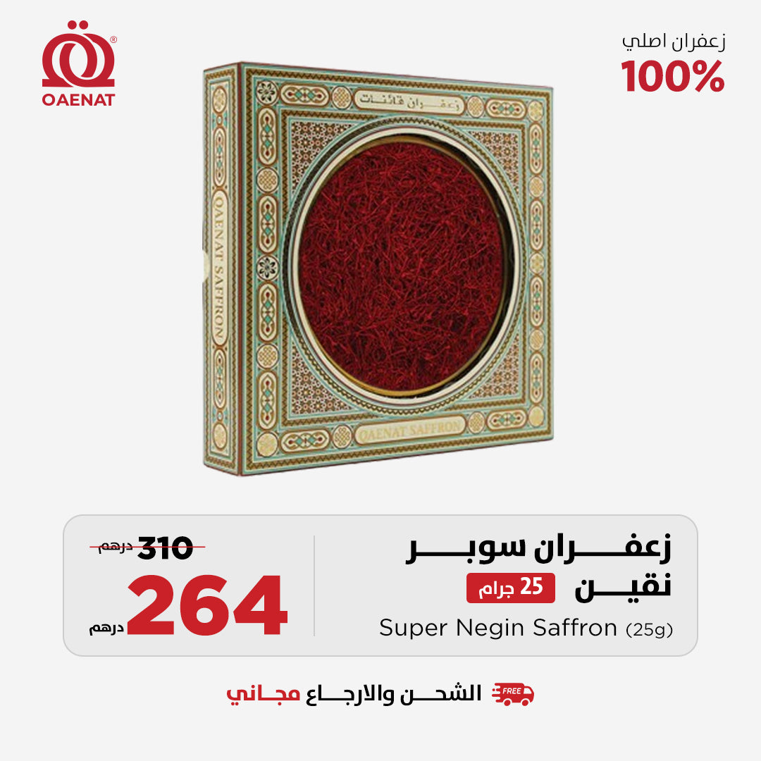 زعفران سوبر نقيل أو نقين (25 جرام ) - عرض رمضان