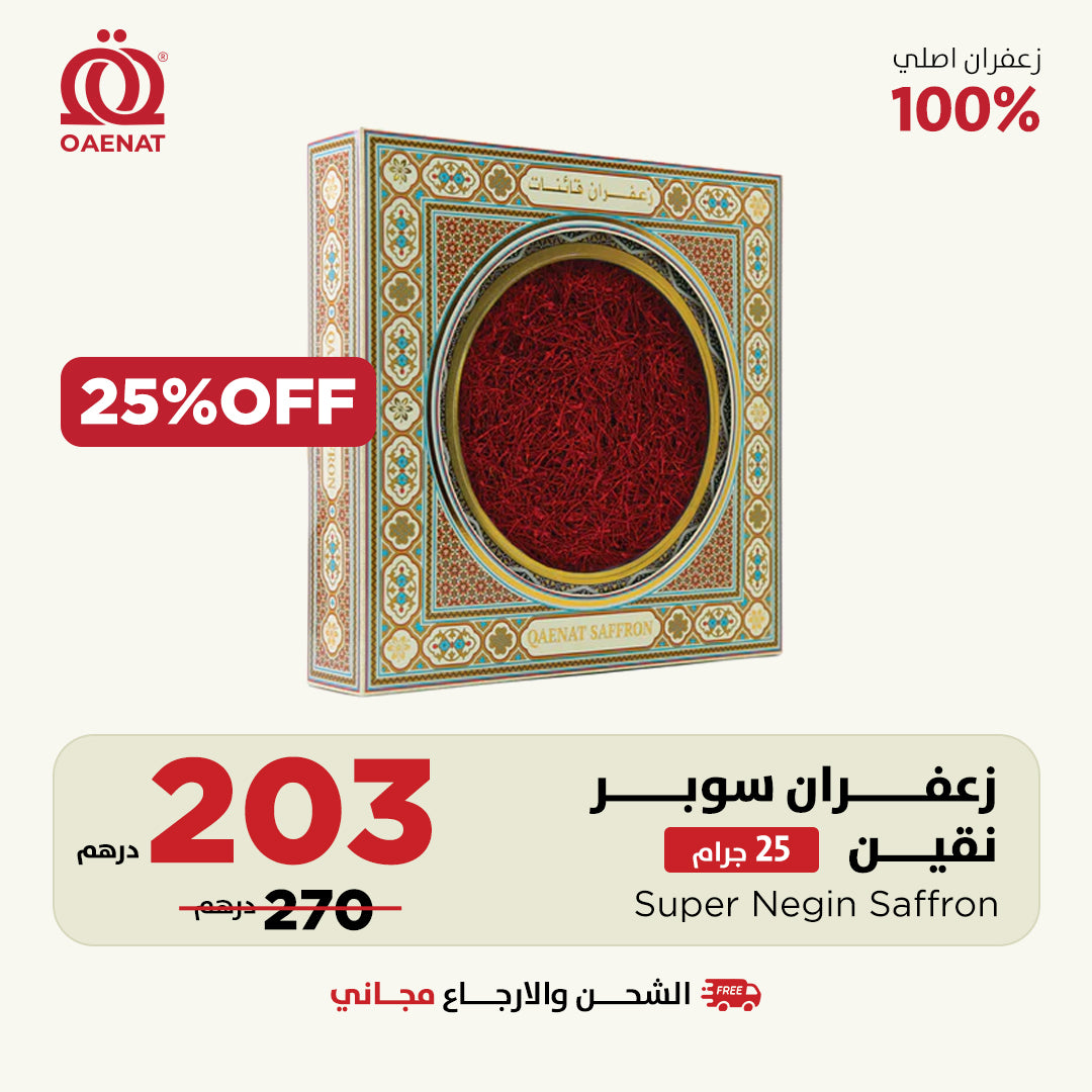 زعفران سوبر نقيل أو نقين (25 جرام ) 