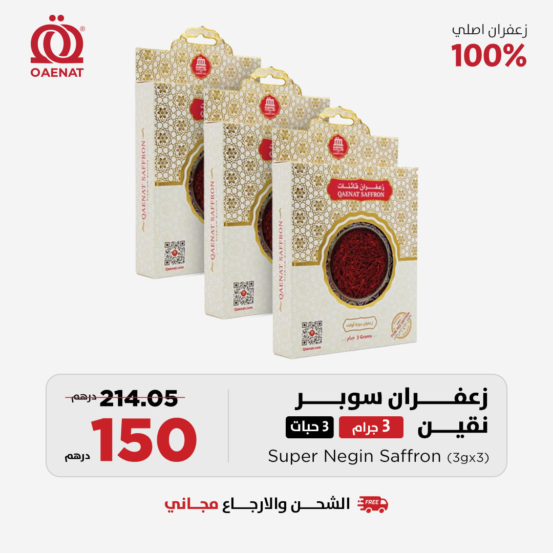 زعفران سوبر نقين (3 جرام) *3 قطع - عرض رمضان