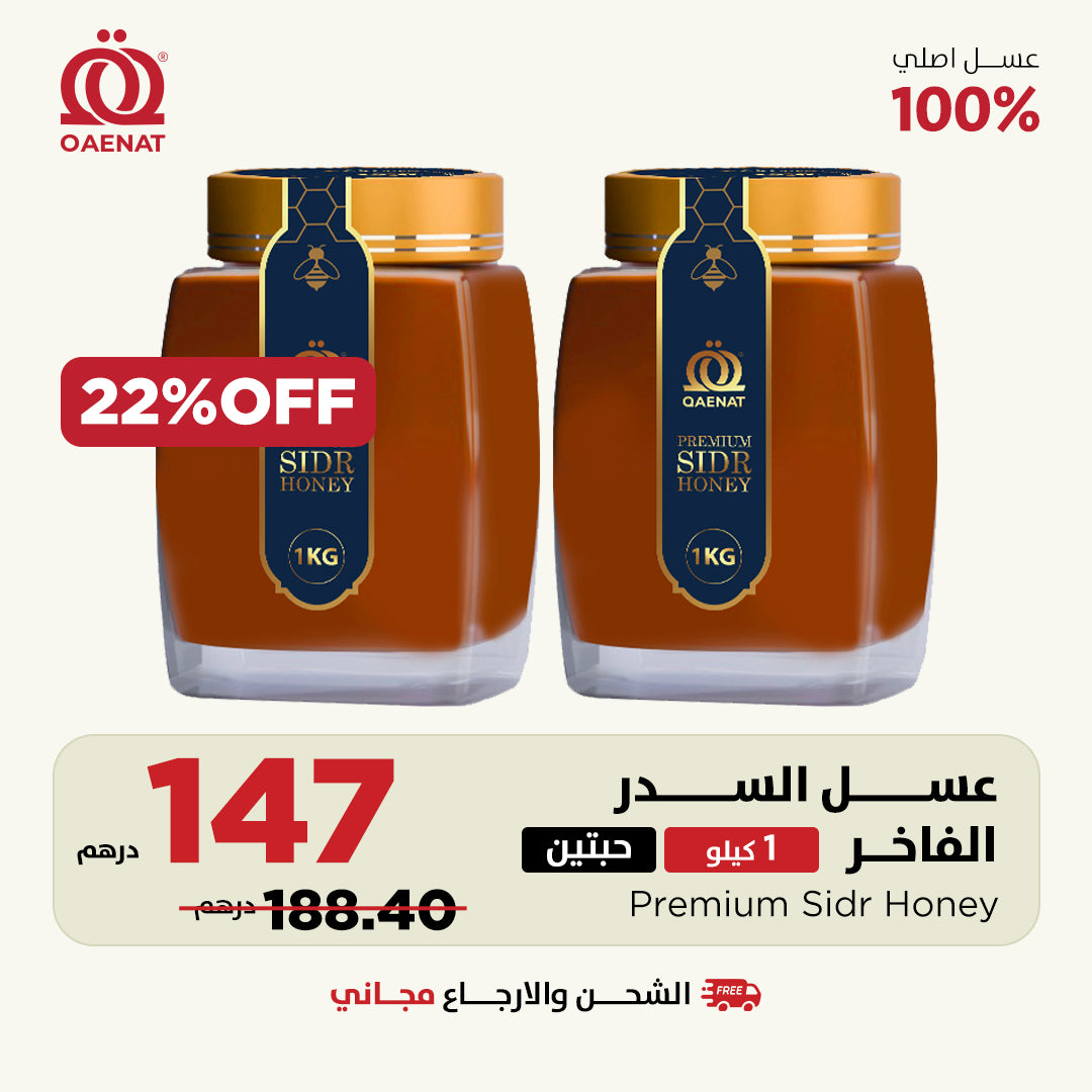 عسل السدر الفاخر كيلو حبتین