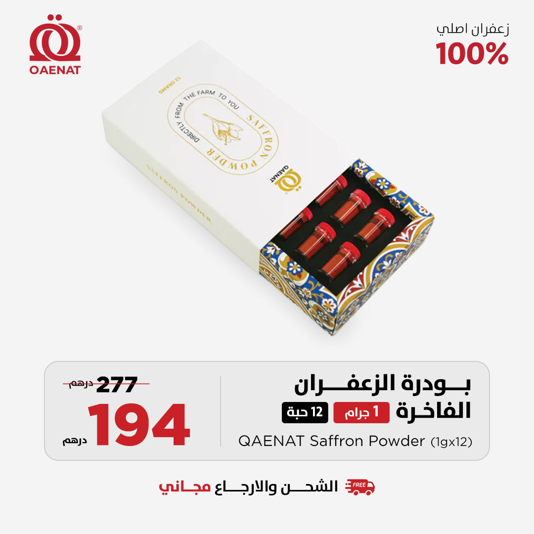 بودرة الزعفران الفاخرة (1 جرام * 12 قطعة)  - عرض خاص